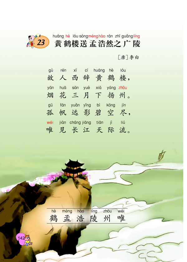 黄鹤楼送孟浩然之广陵