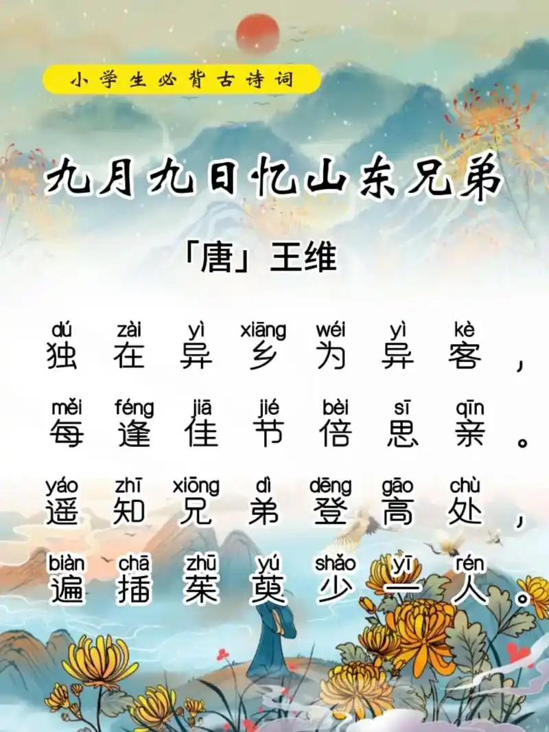 九月九日忆山东兄弟