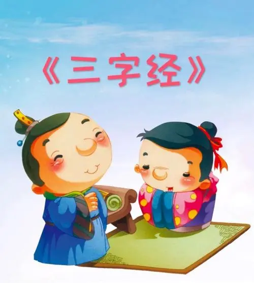 三字经