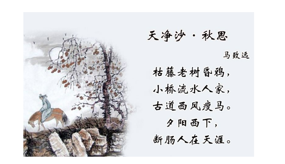 天净沙·秋思