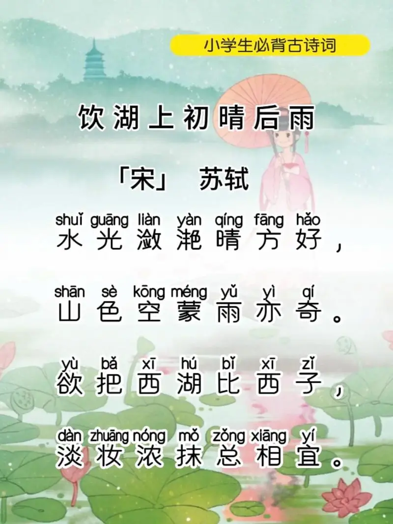 饮湖上初晴后雨二首·其二